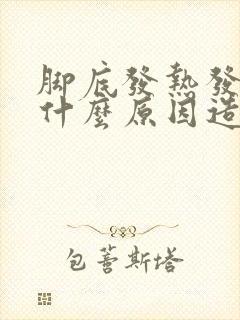 脚底发热发麻是什么原因造成的