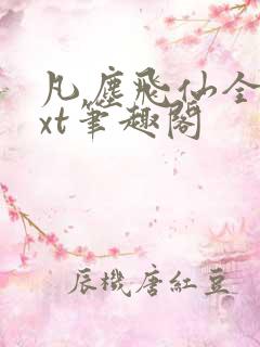 凡尘飞仙全本txt笔趣阁