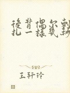 后背偶尔刺痛针扎一样几秒就好了