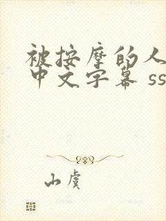 被按摩的人妻 中文字幕 ssss99999