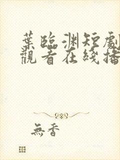 叶临渊短剧免费观看在线播放