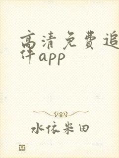 高清免费追剧软件app