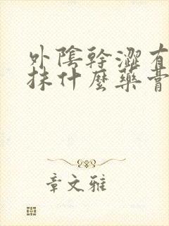 外阴干涩有点痒抹什么药膏好