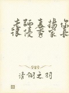 老师表扬你孩子很优秀家长应该怎么回答