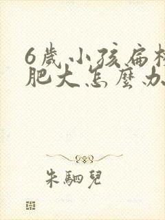 6岁小孩扁桃体肥大怎么办