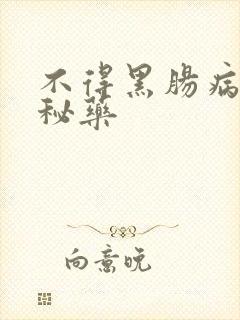 不得黑肠病的便秘药