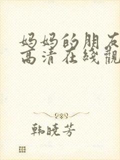 妈妈的朋友韩剧高清在线观看