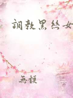 调教黑丝女秘书