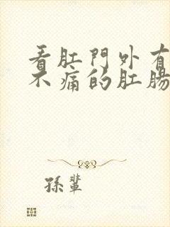 看肛门外有肉球不痛的肛肠医院