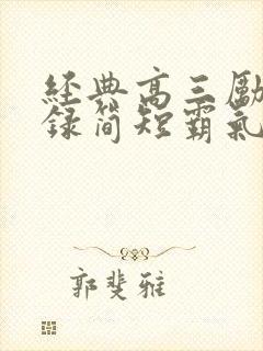 经典高三励志语录简短霸气