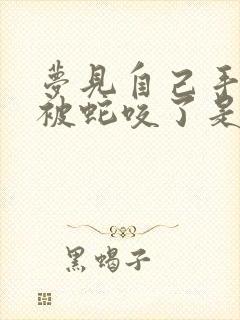 梦见自己手指头被蛇咬了是什么征兆