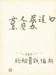 女人尿道口红肿怎么办