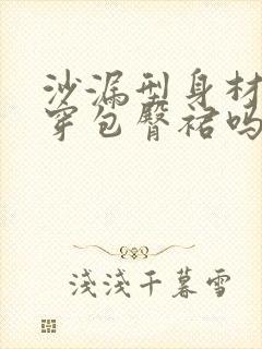 沙漏型身材适合穿包臀裙吗