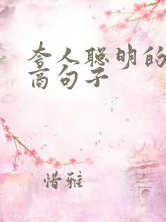 夸人聪明的高情商句子