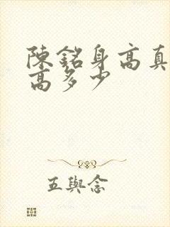 陈铭身高真实身高多少