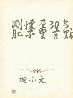 刚怀孕30多天肚子里有点隐隐作痛