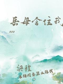 岳母含住我的,,,,