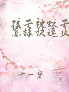 孩子被蚊子咬了怎样快速止痒