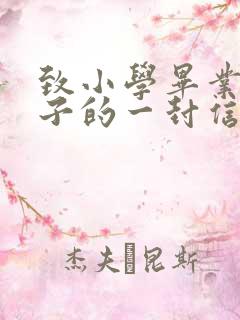 致小学毕业的孩子的一封信