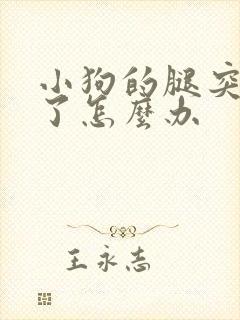 小狗的腿突然瘸了怎么办