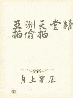 亚洲天堂精品自拍偷拍