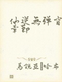 仙逆无弹窗最新章节