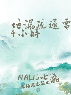 地漏疏通电话24小时