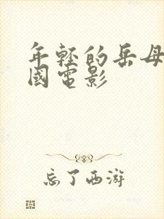 年轻的岳母 韩国电影