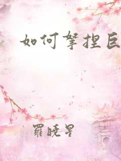 如何拿捏巨蟹女