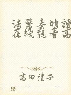 法医秦明读心者在线观看高清免费观看