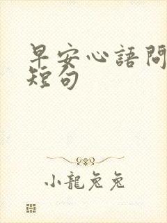 早安心语问候语短句