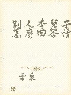 别人夸儿子优秀怎么回答情商高的话