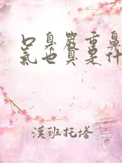 口臭严重鼻子出气也臭是什么原因