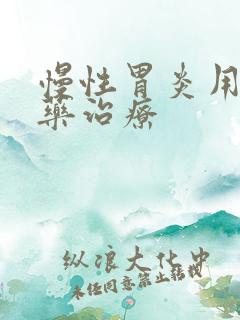 慢性胃炎用什么药治疗