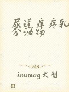 尿道痒疼乳白色分泌物