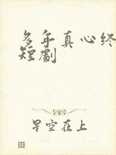 多年真心终成空短剧