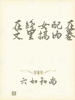 在线女配在修仙文里搞内卷