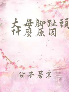 大母脚趾头麻是什么原因