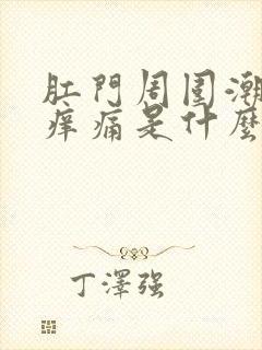 肛门周围潮湿瘙痒痛是什么原因