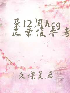 孕12周hcg正常值参考范围