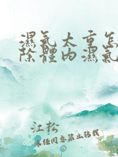 湿气太重怎样排除体内湿气