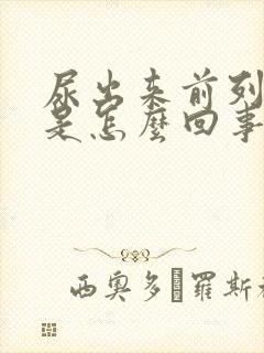 尿出来前列腺液是怎么回事