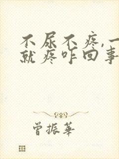 不尿不疼,一尿就疼咋回事女性