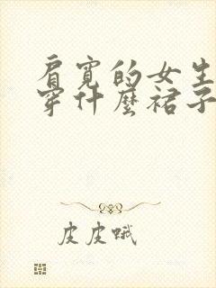 肩宽的女生适合穿什么裙子