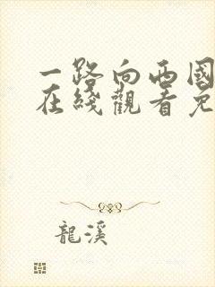 一路向西国语版在线观看免费高清