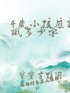 4岁小孩应该认识多少字