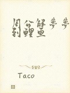 周公解梦梦见钓到鲤鱼