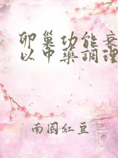 卵巢功能衰退可以中药调理吗