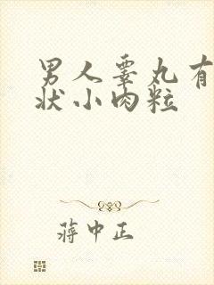 男人睾丸有米粒状小肉粒