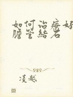 如何治疗好肝内胆管结石